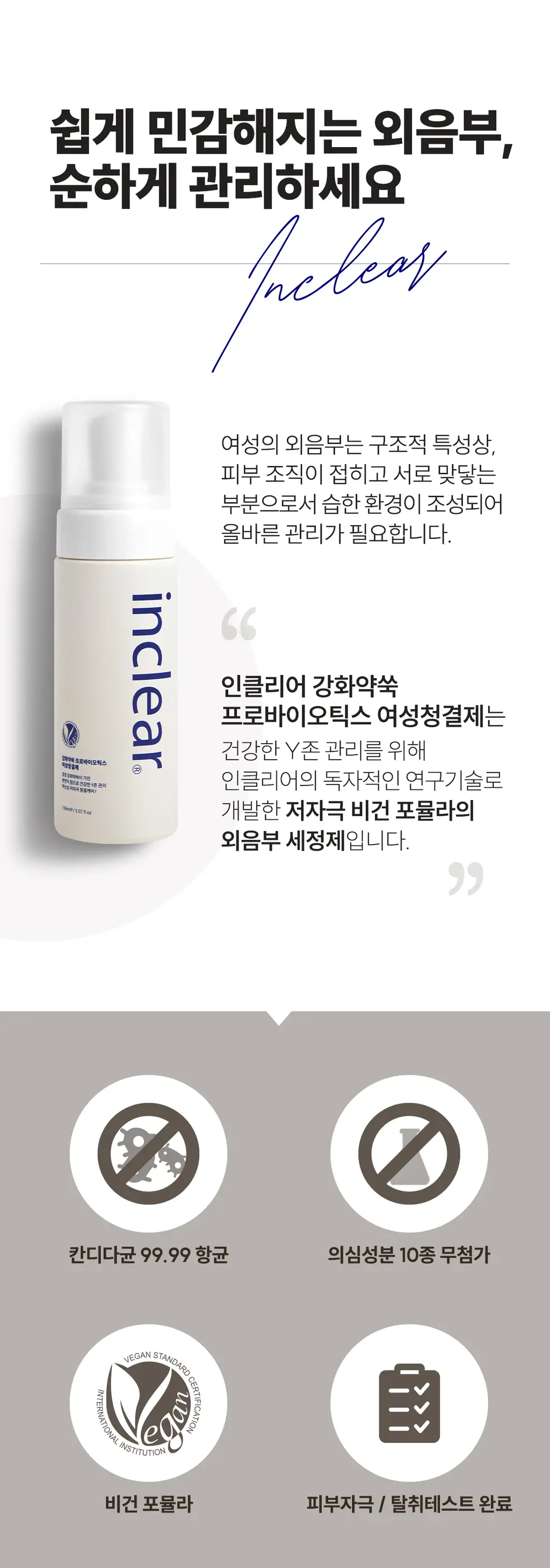 [데일리조이 Pick]인클리어 강화약쑥 프로바이오틱스 여성청결제 150ml 기획 (+여성청결티슈 3매 증정) 상세페이지 5